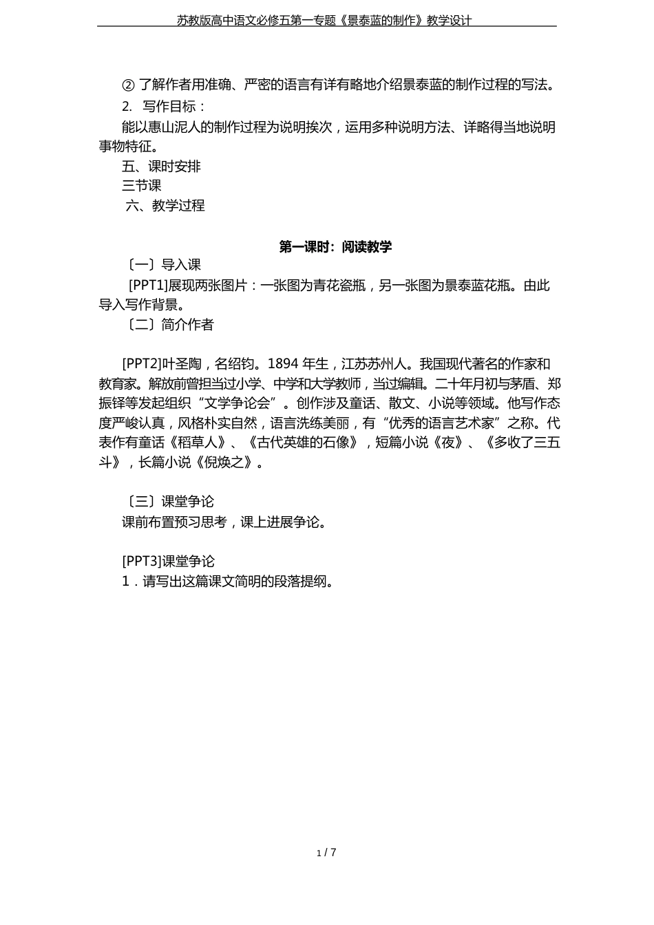 苏教版高中语文必修五第一专题《景泰蓝的制作》教学设计_第2页