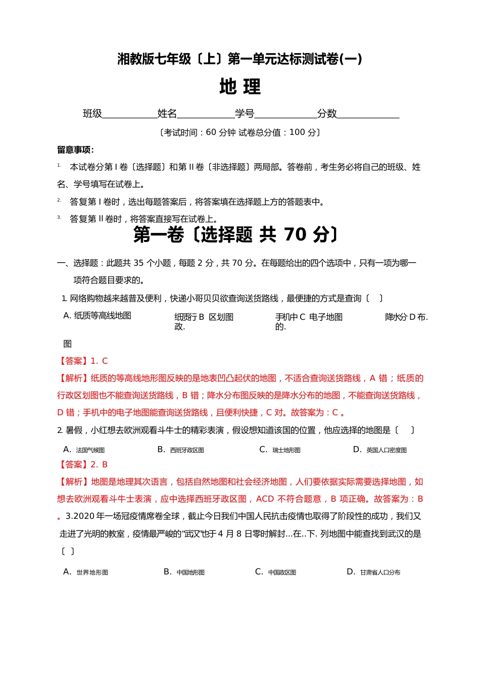 湘教版七年级地理(上)第一单元达标测试卷（含答案）与解析_第1页