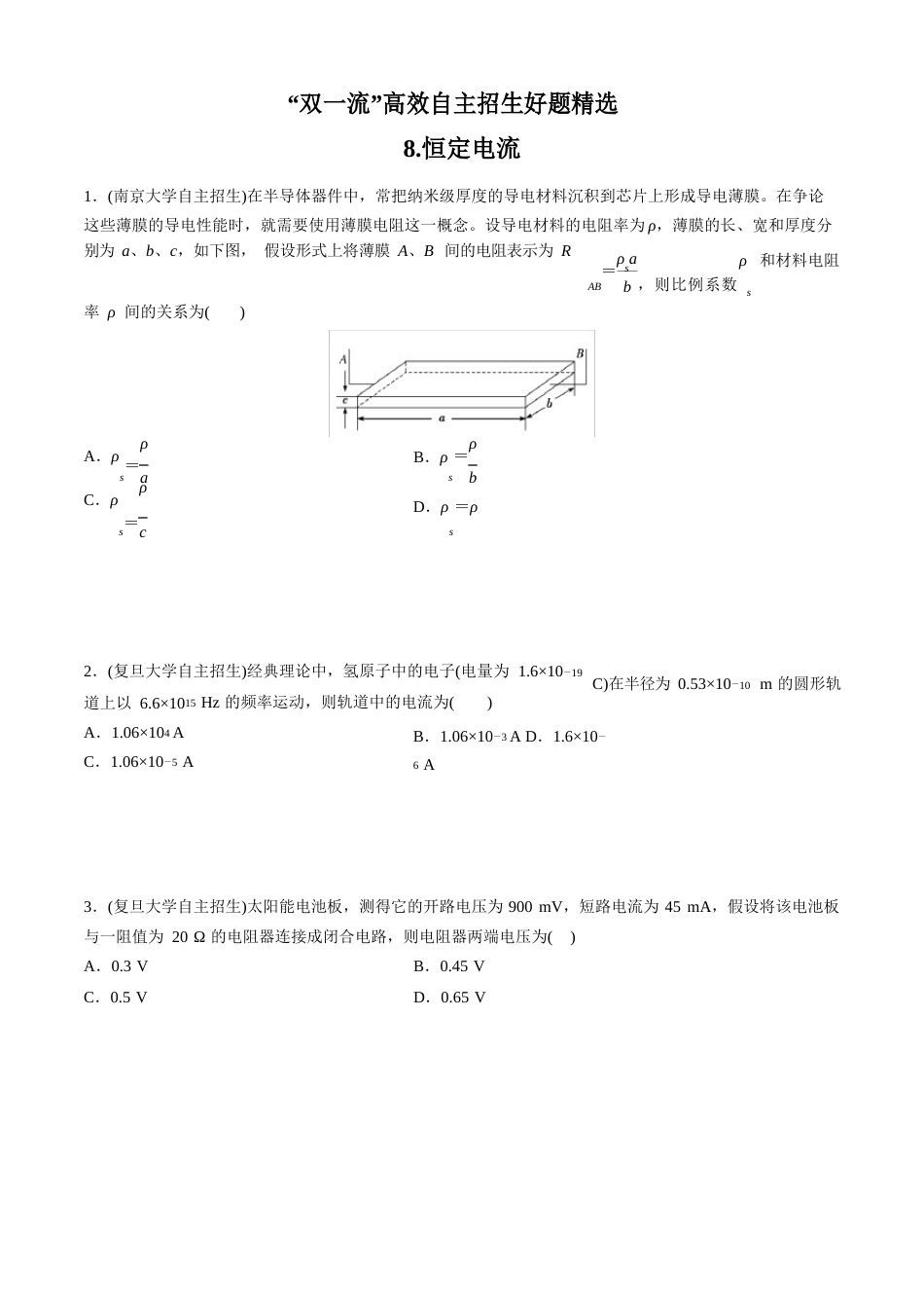 2023年“双一流”高校自主招生物理好题全解全析第08章恒定电流(逐题详解版)_第1页