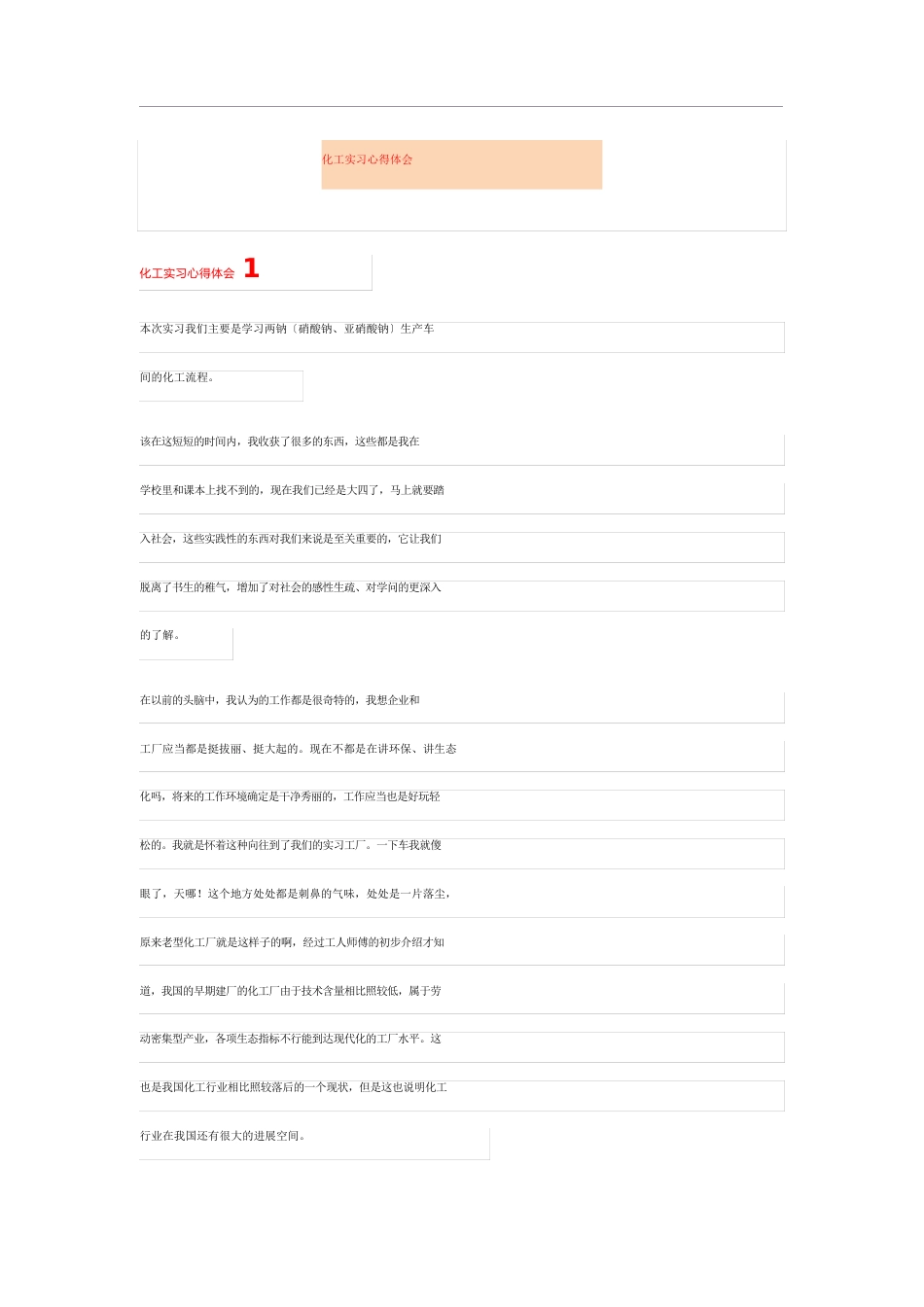化工实习心得体会_第1页