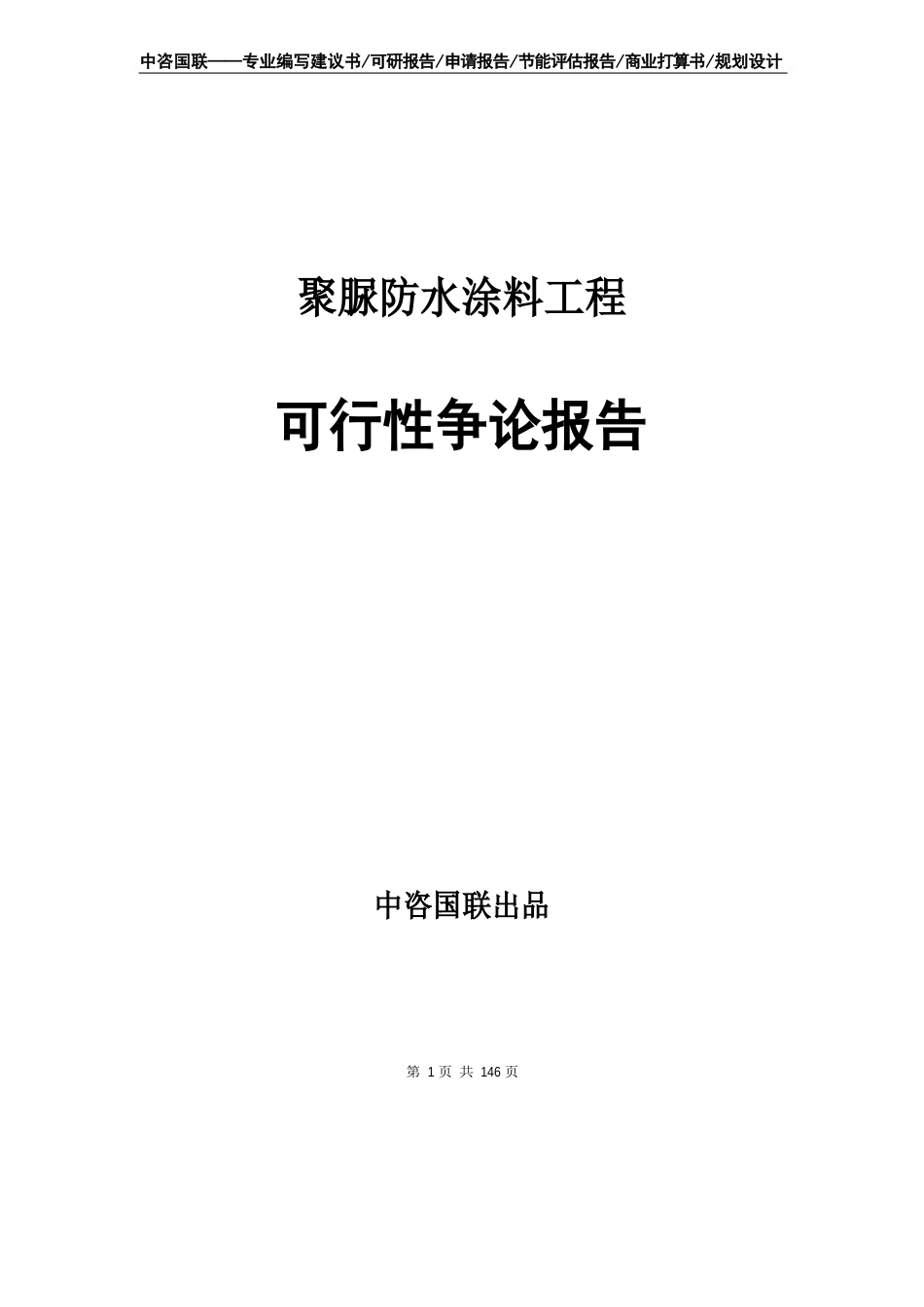 聚脲防水涂料项目可行性研究报告立项报告模板_第1页