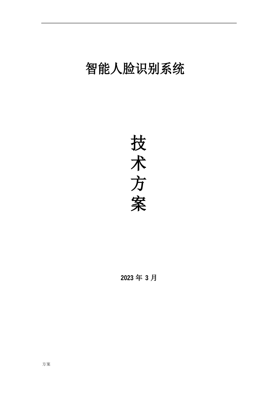 人脸识别系统技术解决方案_第1页