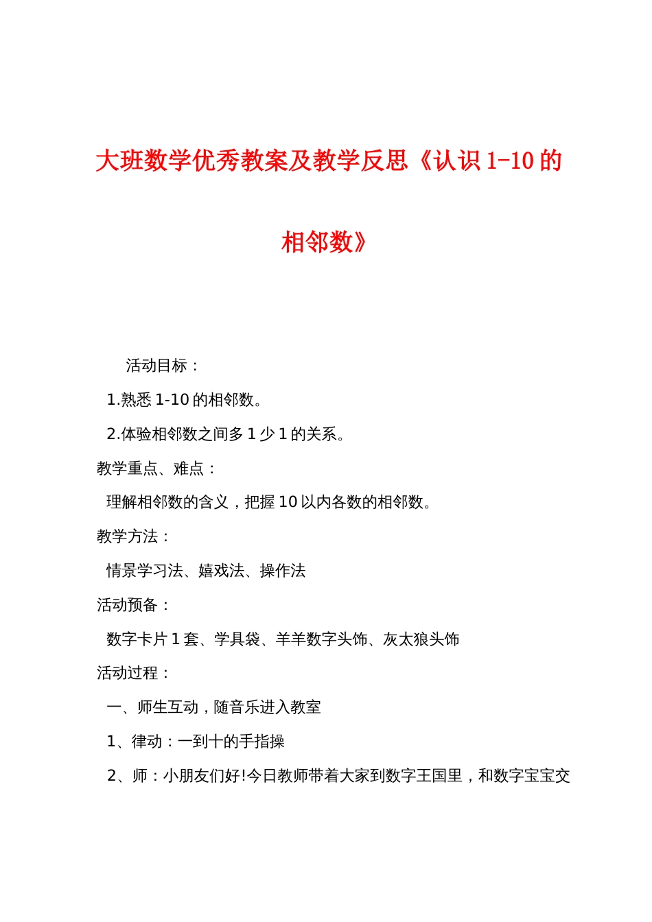 大班数学优秀教案及教学反思《认识110的相邻数》_第1页