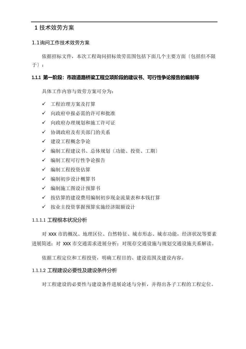 市政入围投标招标技术标市政设计全过程咨询基础设施、道路、桥梁、咨询技术方案_第2页