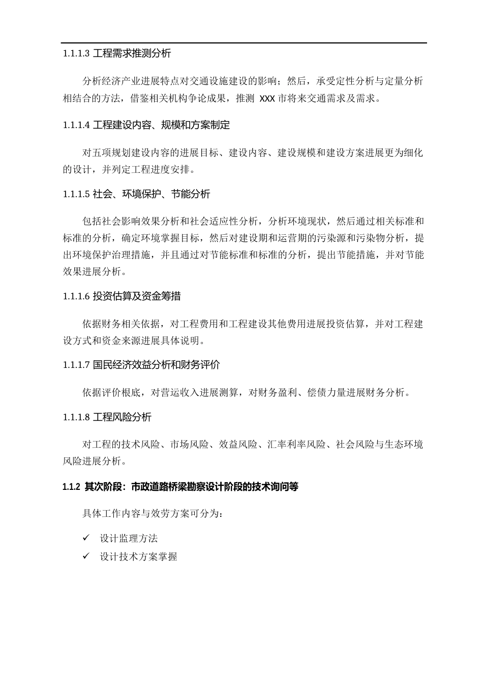 市政入围投标招标技术标市政设计全过程咨询基础设施、道路、桥梁、咨询技术方案_第3页