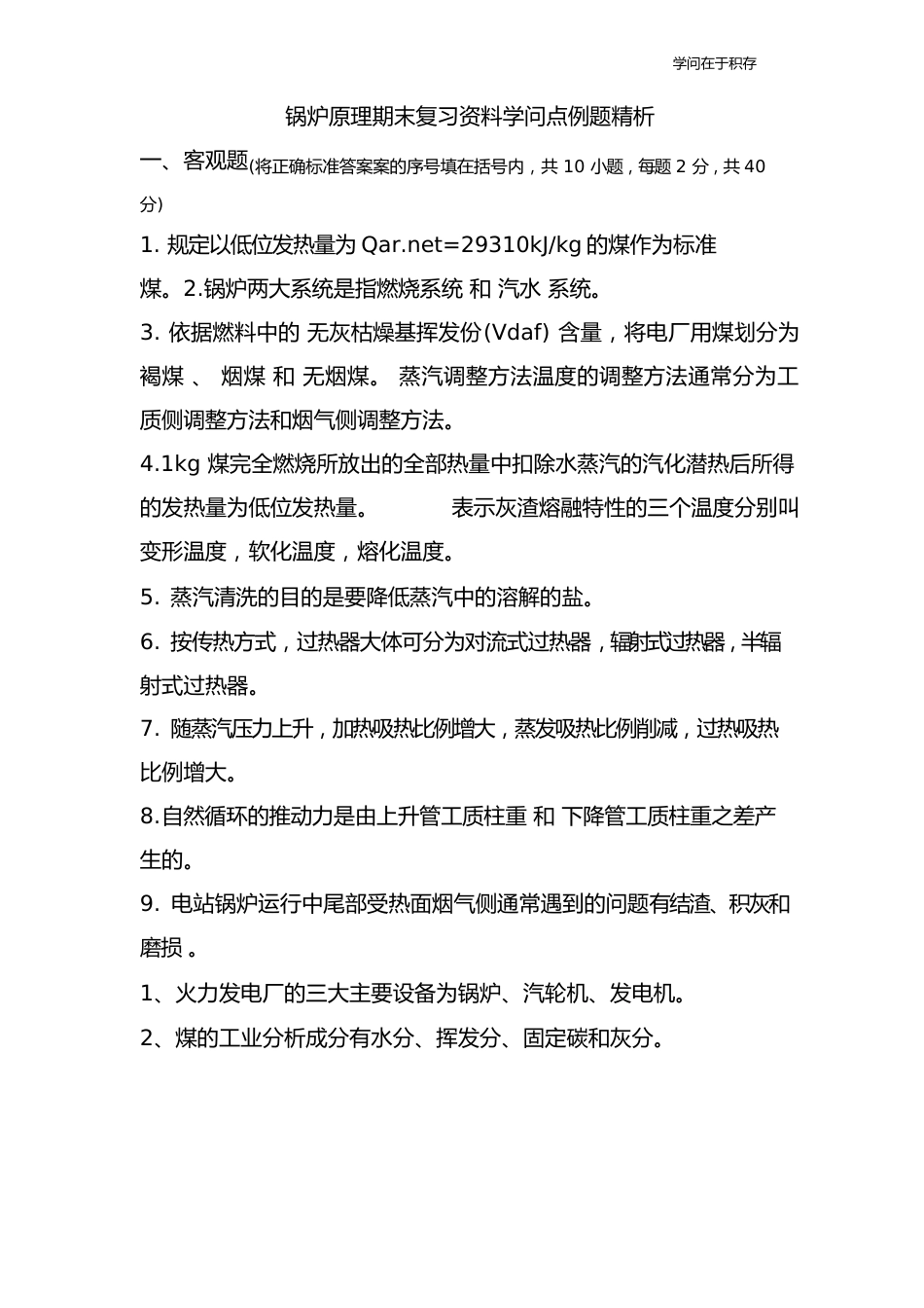 锅炉原理期末复习资料知识点例题精析_第1页