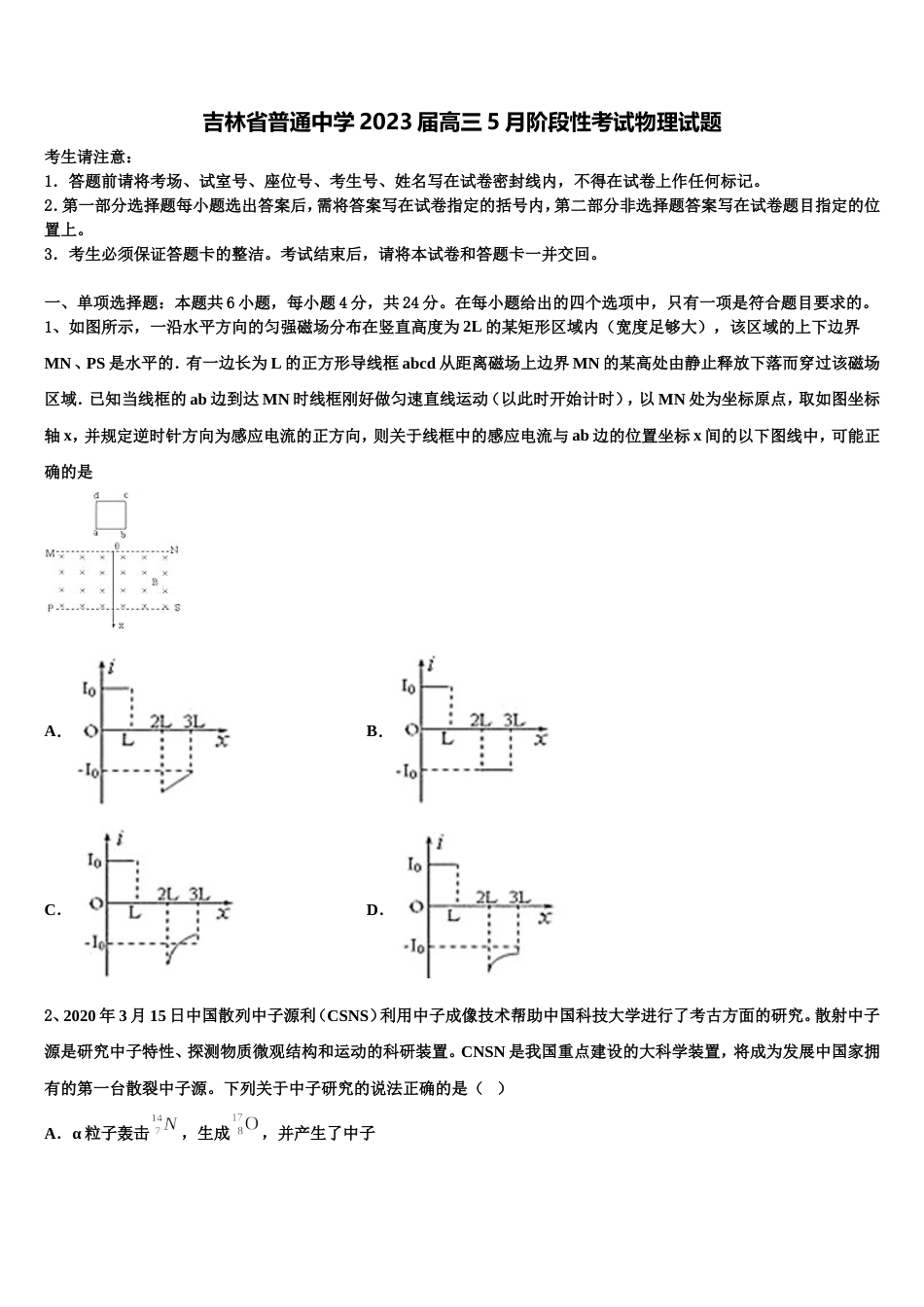 吉林省普通中学2023届高三5月阶段性考试物理试题_第1页