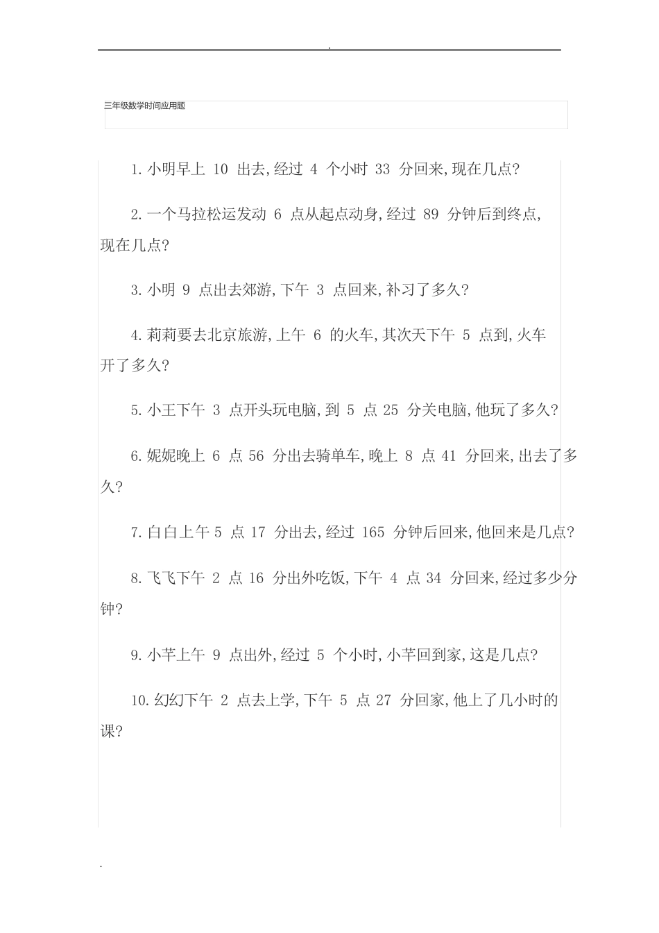 三年级数学时间应用题_第1页