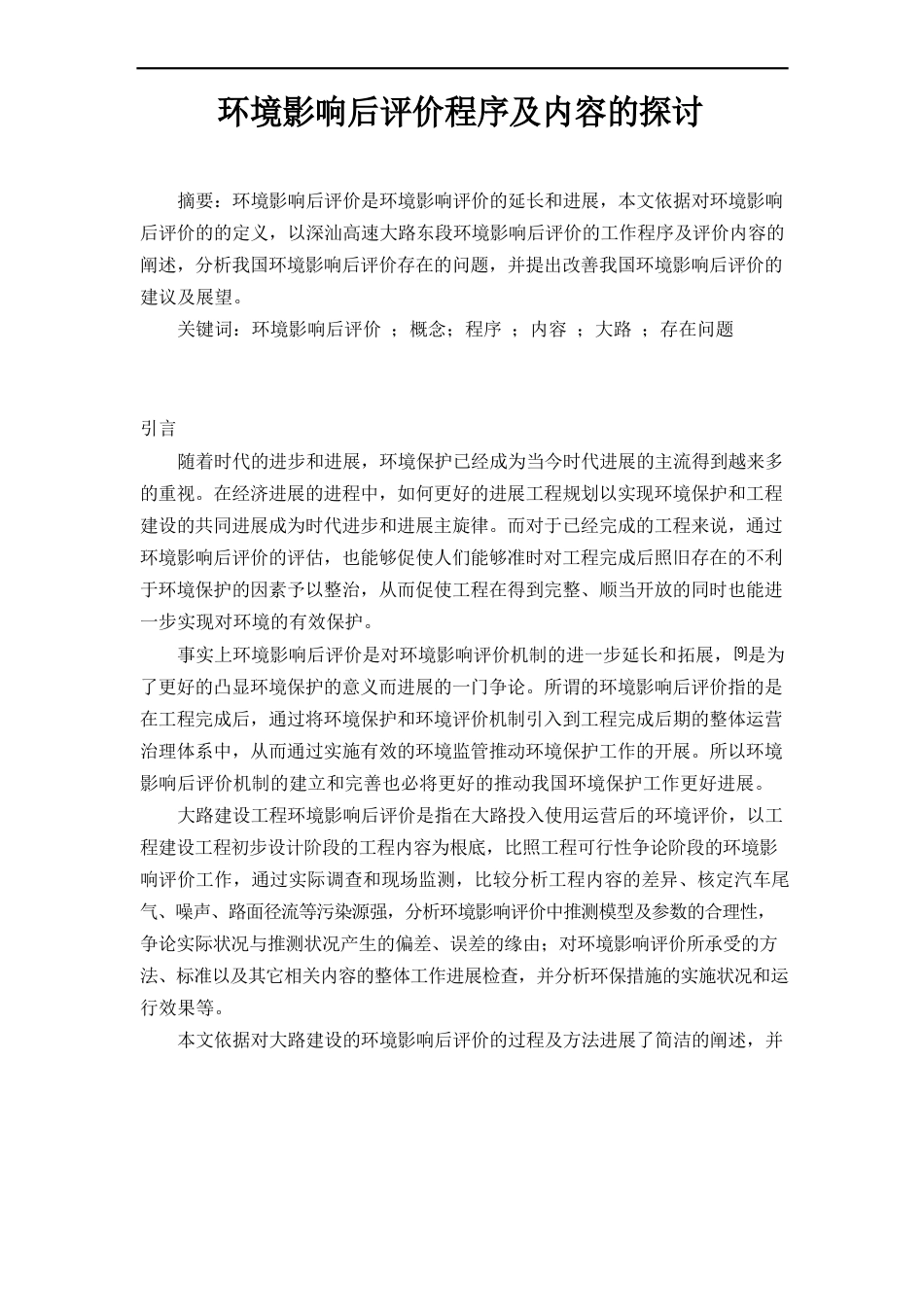 环境影响后评价的程序及内容的探讨_第1页