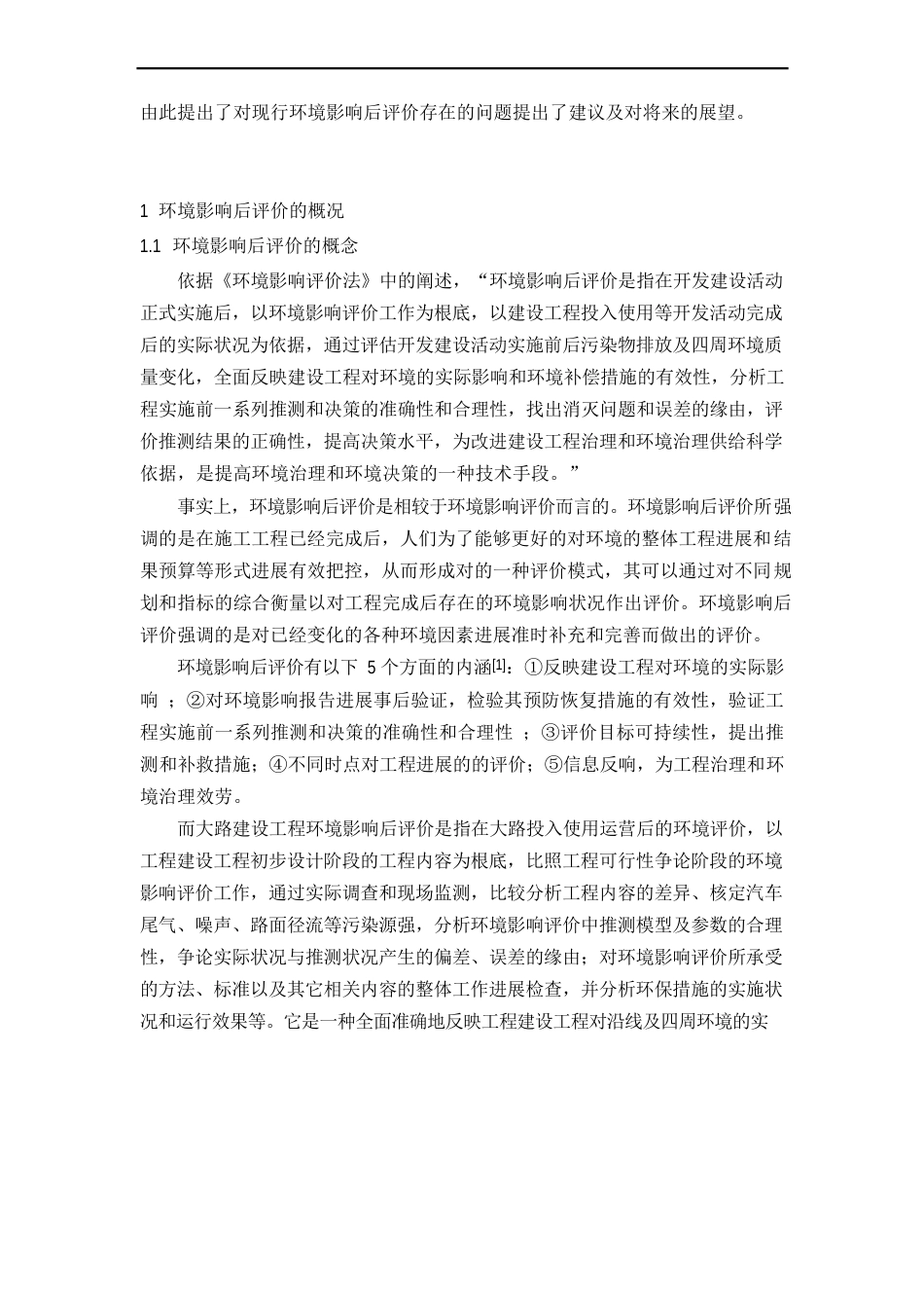 环境影响后评价的程序及内容的探讨_第2页