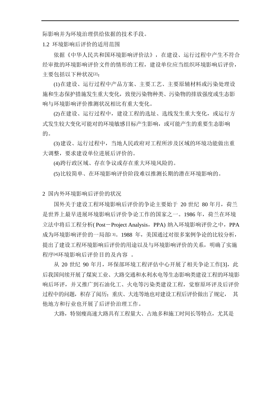 环境影响后评价的程序及内容的探讨_第3页