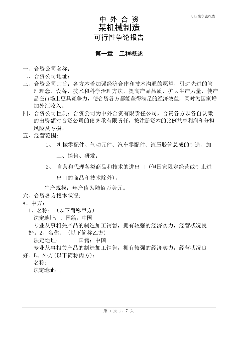 机械制造公司可行性研究报告文档_第1页