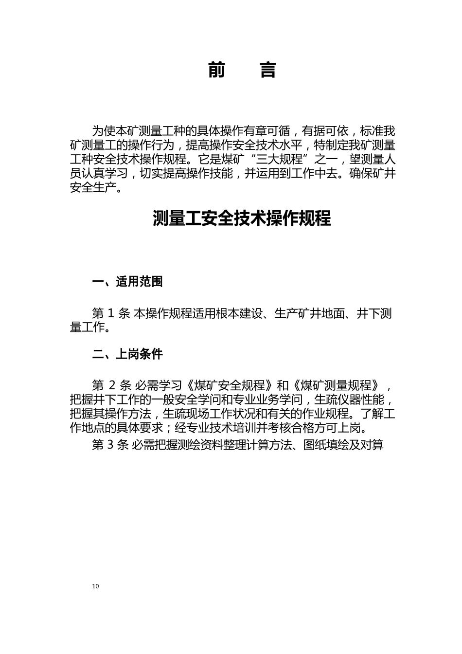 测量工安全操作规程_第1页