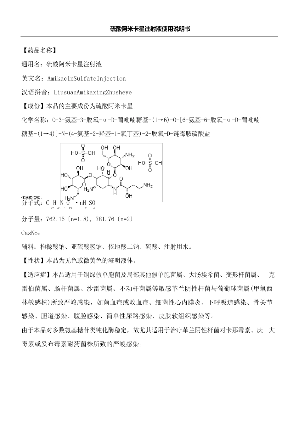 硫酸阿米卡星注射液使用说明方案_第2页