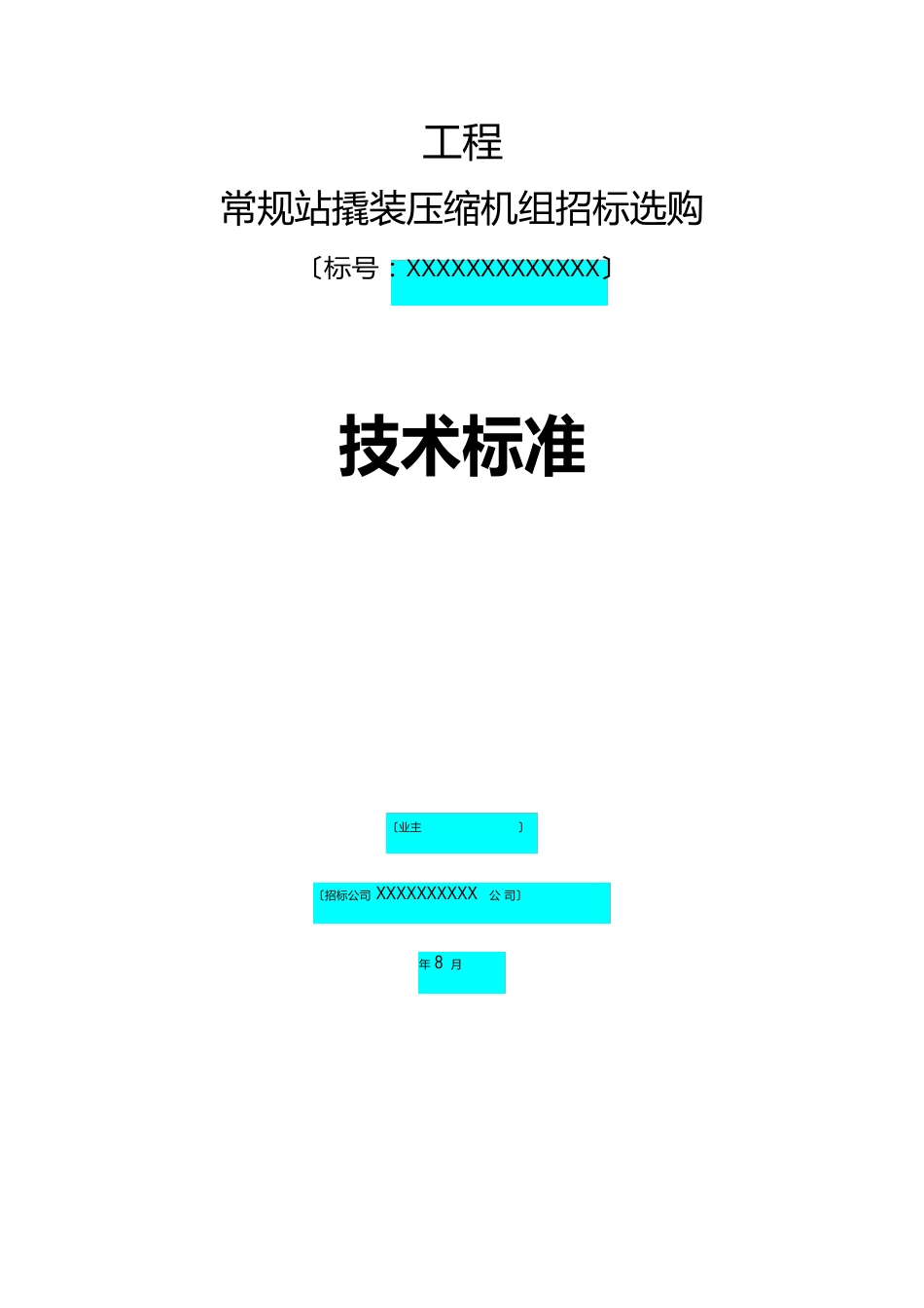 常规站压缩机技术规格书_第1页