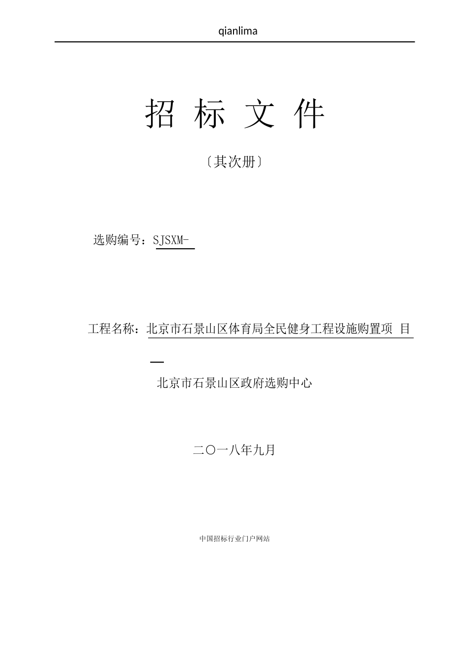 体育局全民健身工程设施购置项目招投标书范本_第1页