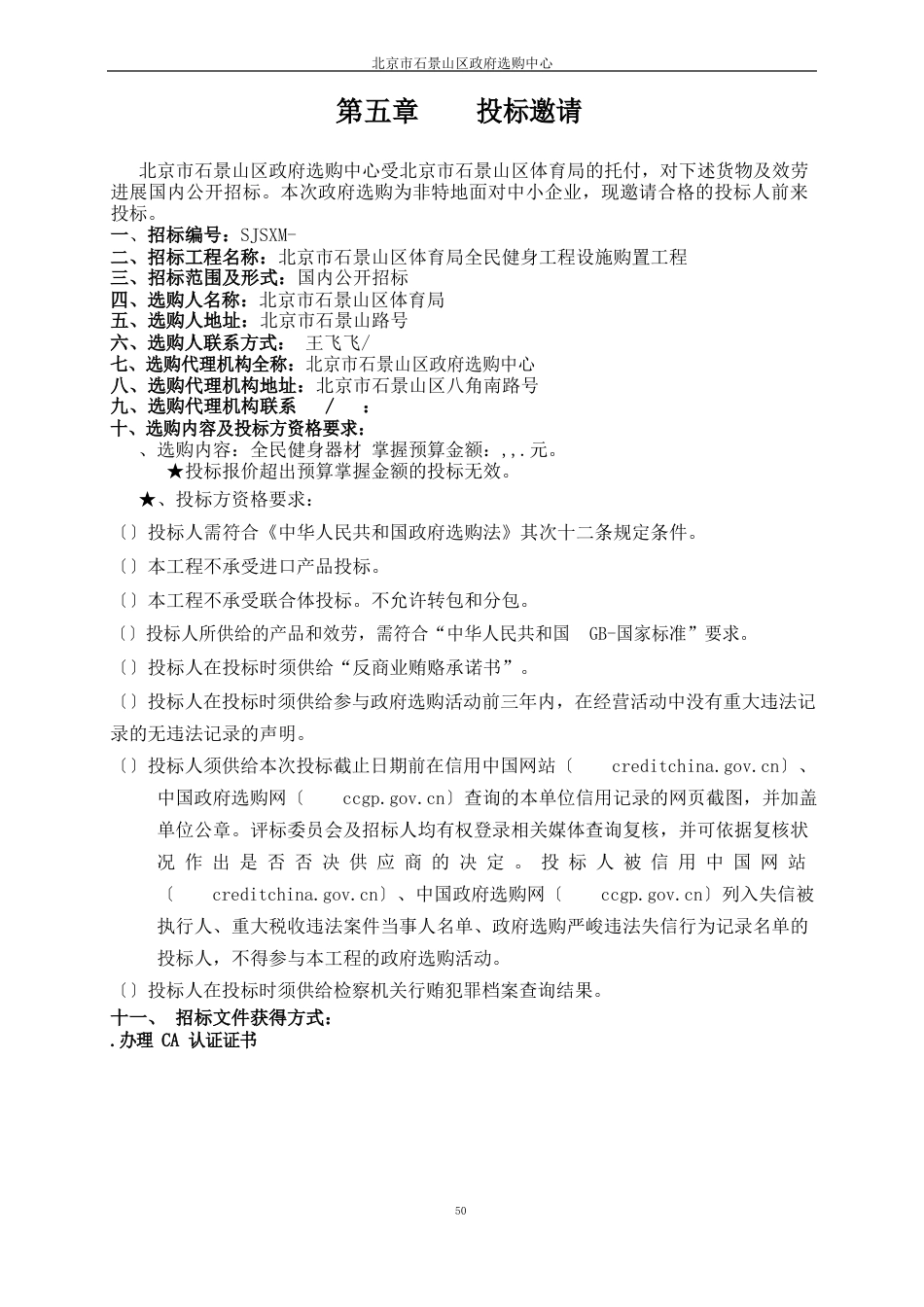 体育局全民健身工程设施购置项目招投标书范本_第3页