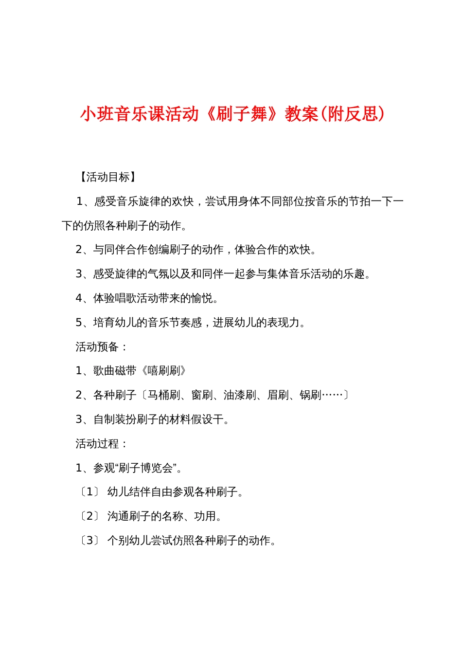 小班音乐课活动《刷子舞》教案(附反思)_第1页