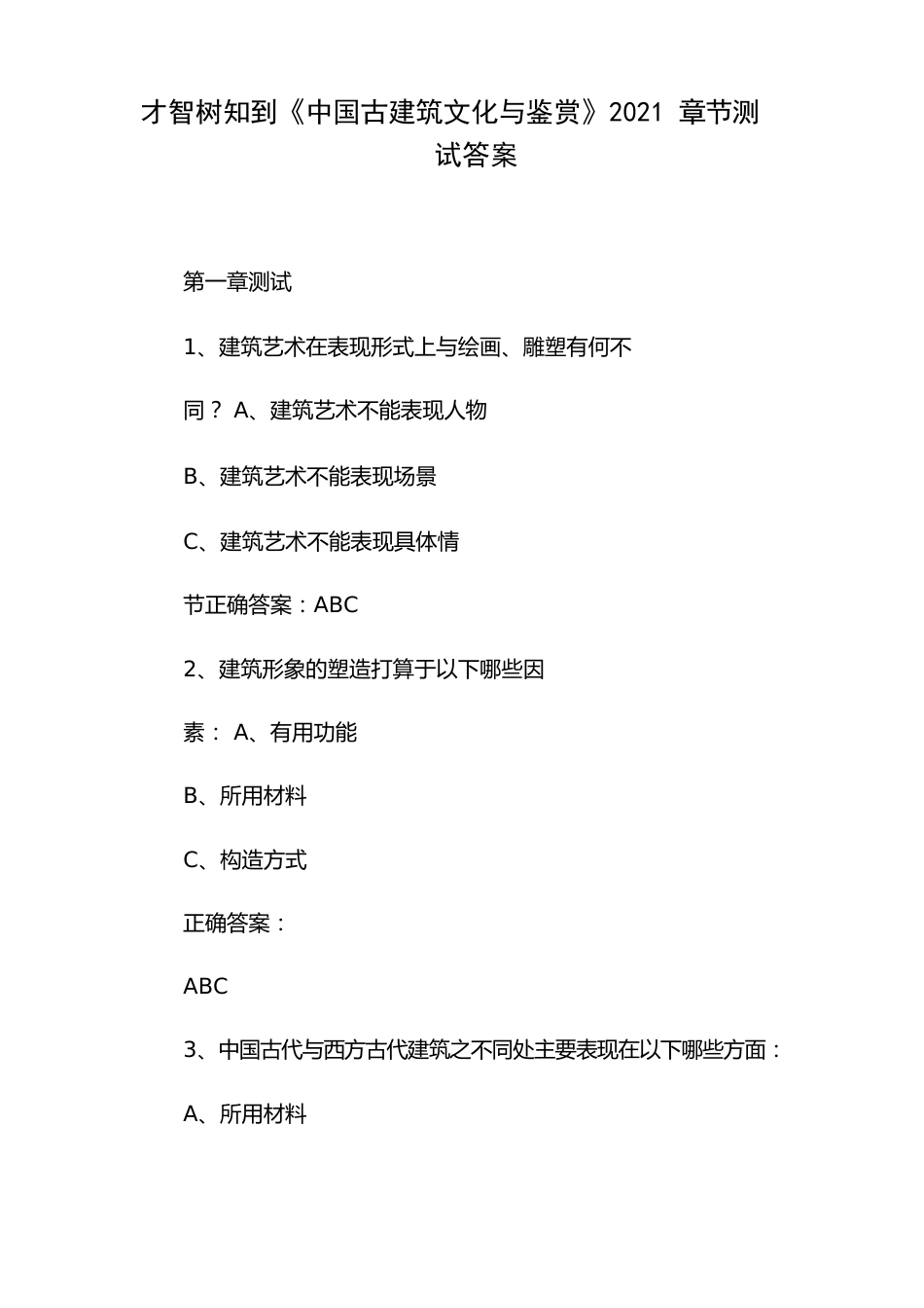 智慧树知到《中国古建筑文化与鉴赏》2023年章节测试答案_第1页