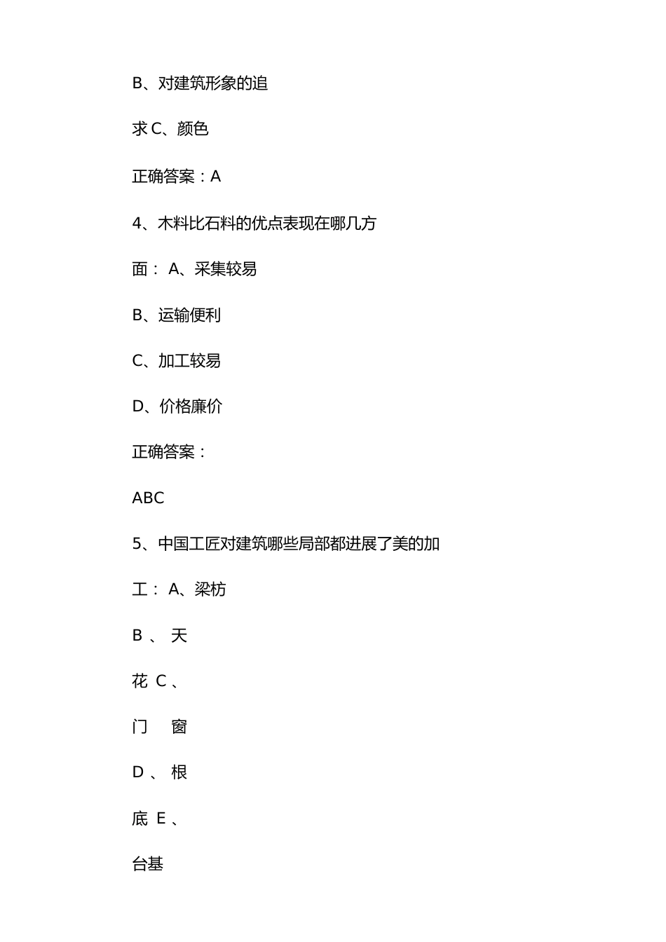 智慧树知到《中国古建筑文化与鉴赏》2023年章节测试答案_第2页