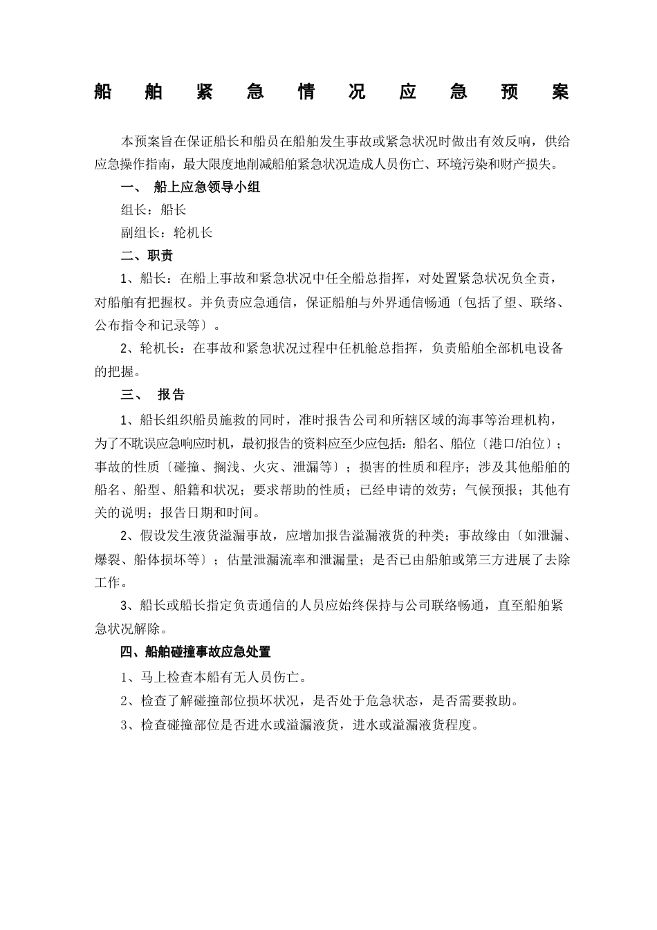 船舶紧急情况应急预案_第1页