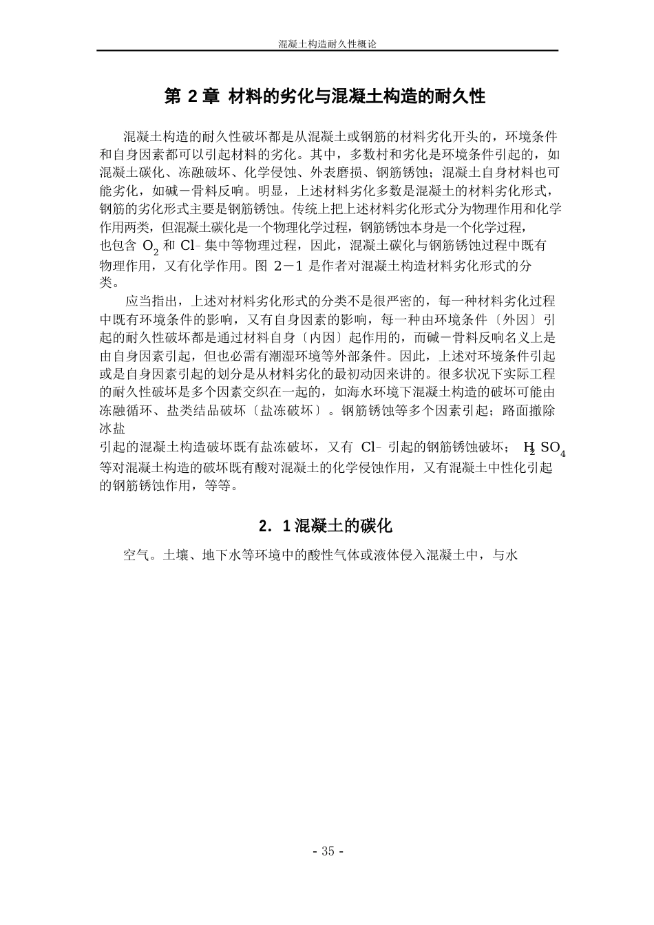 21混凝土的碳化_第1页