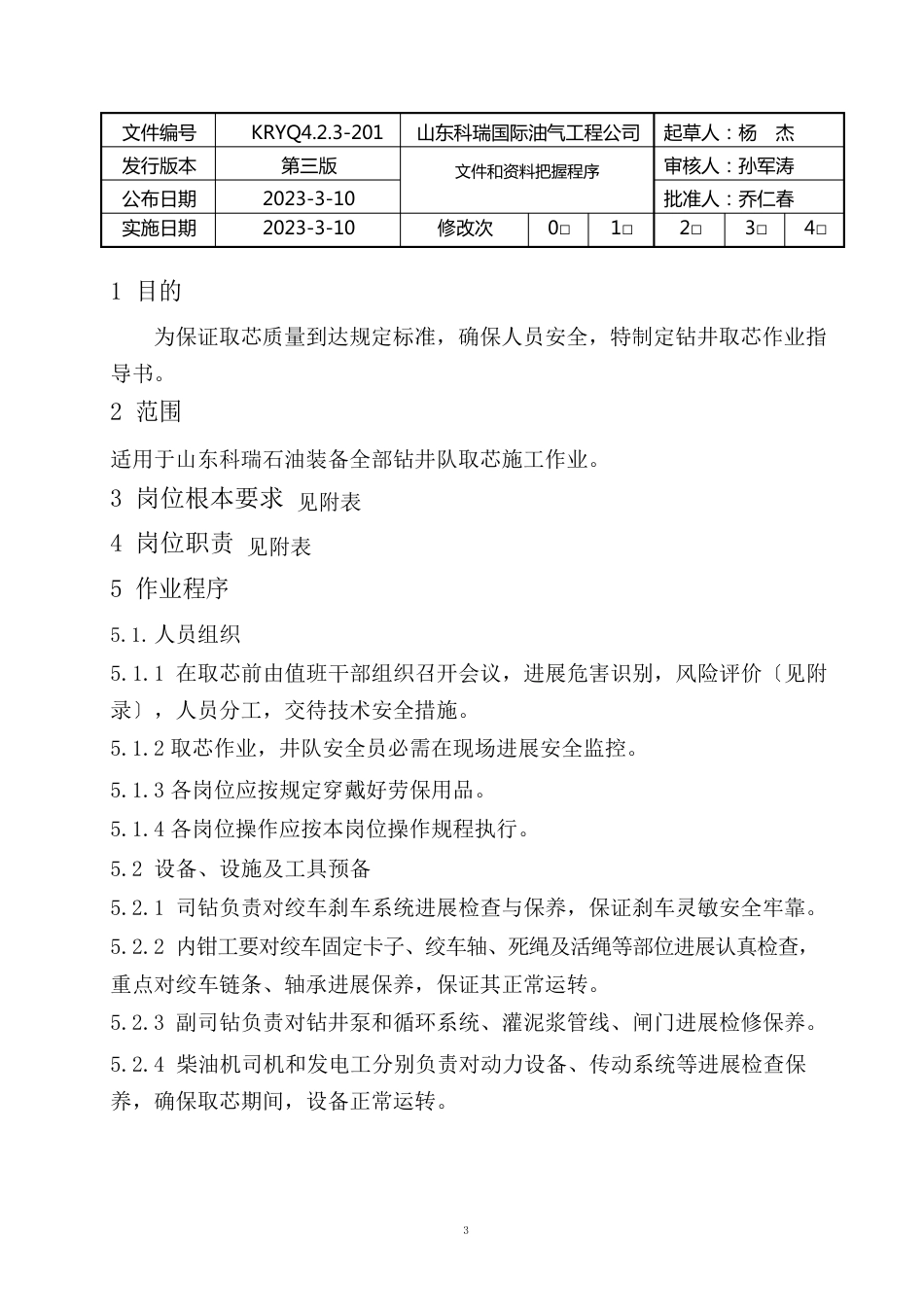 取芯作业指导书_第2页