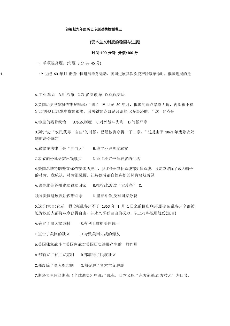 人教部编版九年级历史专题过关资本主义制度的巩固与发展检测卷_第1页