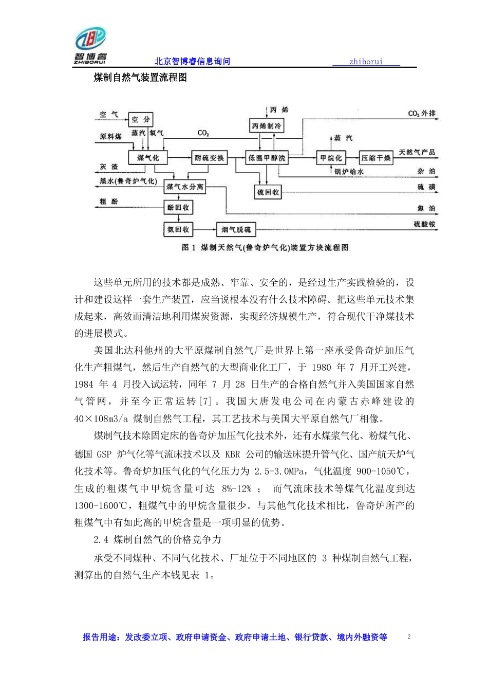 煤制天然气项目可行性研究报告_第2页