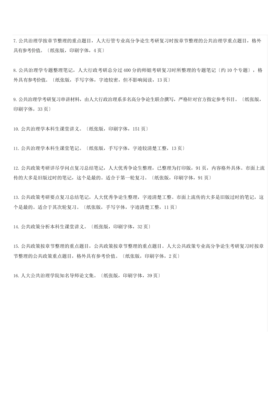 人大行政管理学专业课考研资料真题_第2页