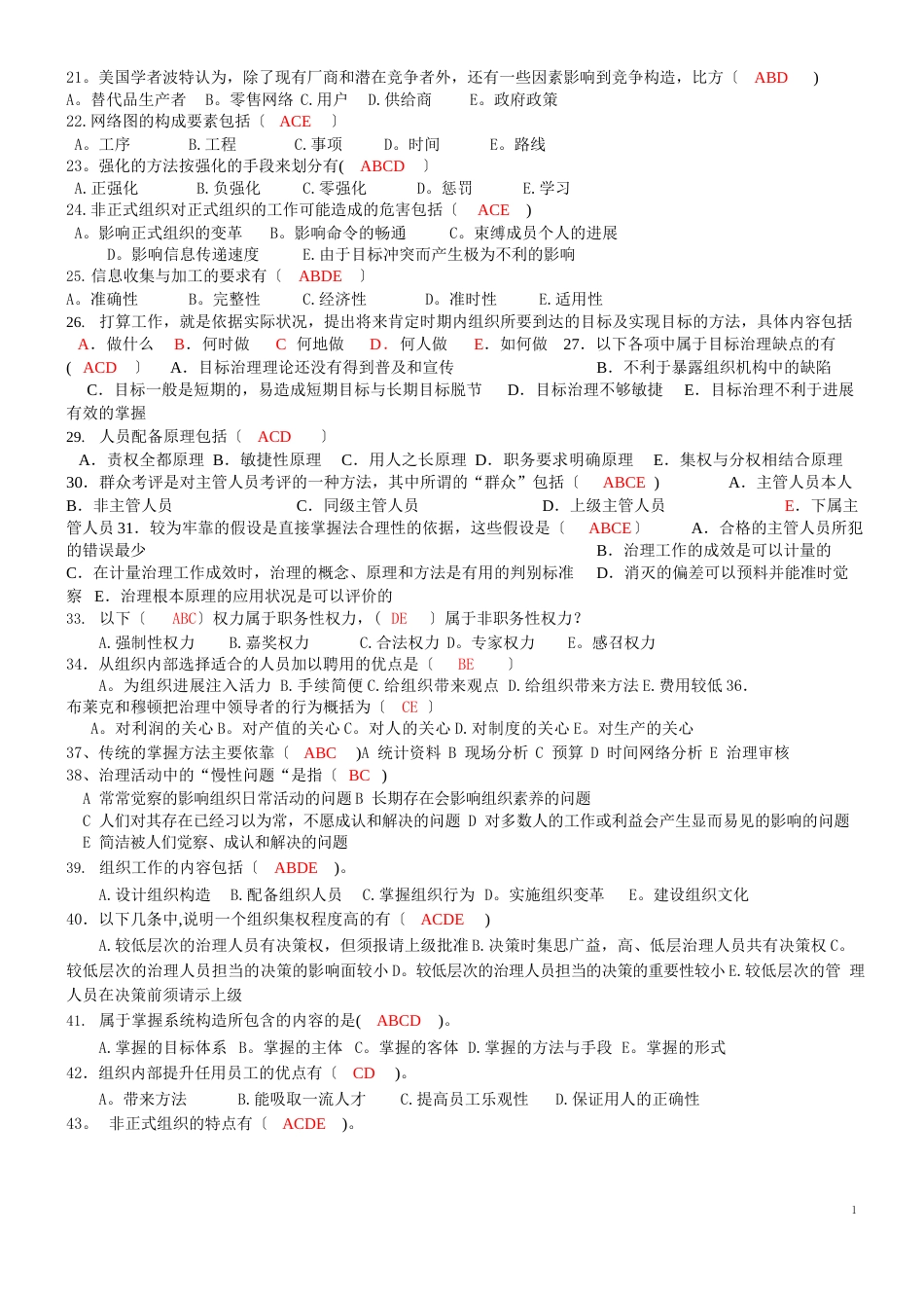 管理学多选练习及答案126道_第2页