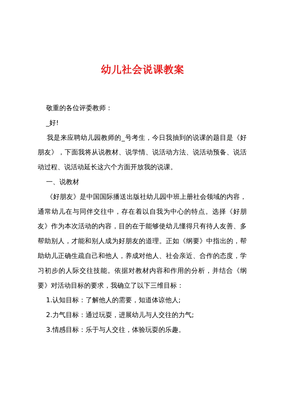 幼儿社会说课教案_第1页