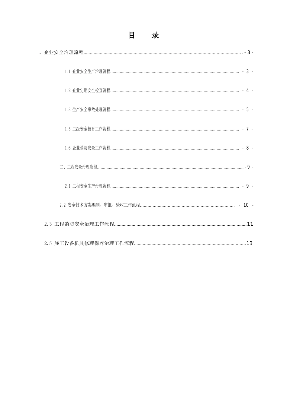 企业安全生产管理流程图_第2页