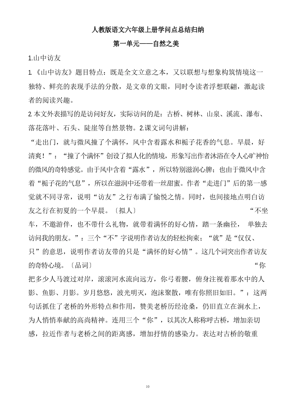 人教版语文六年级上册第1单元知识点总结归纳_第1页