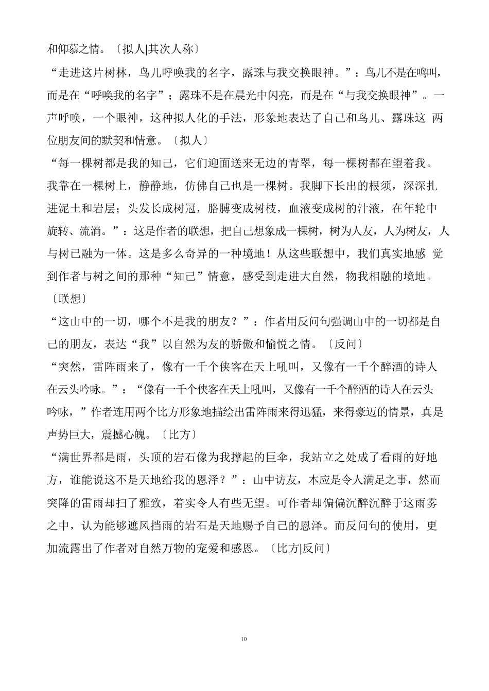 人教版语文六年级上册第1单元知识点总结归纳_第2页