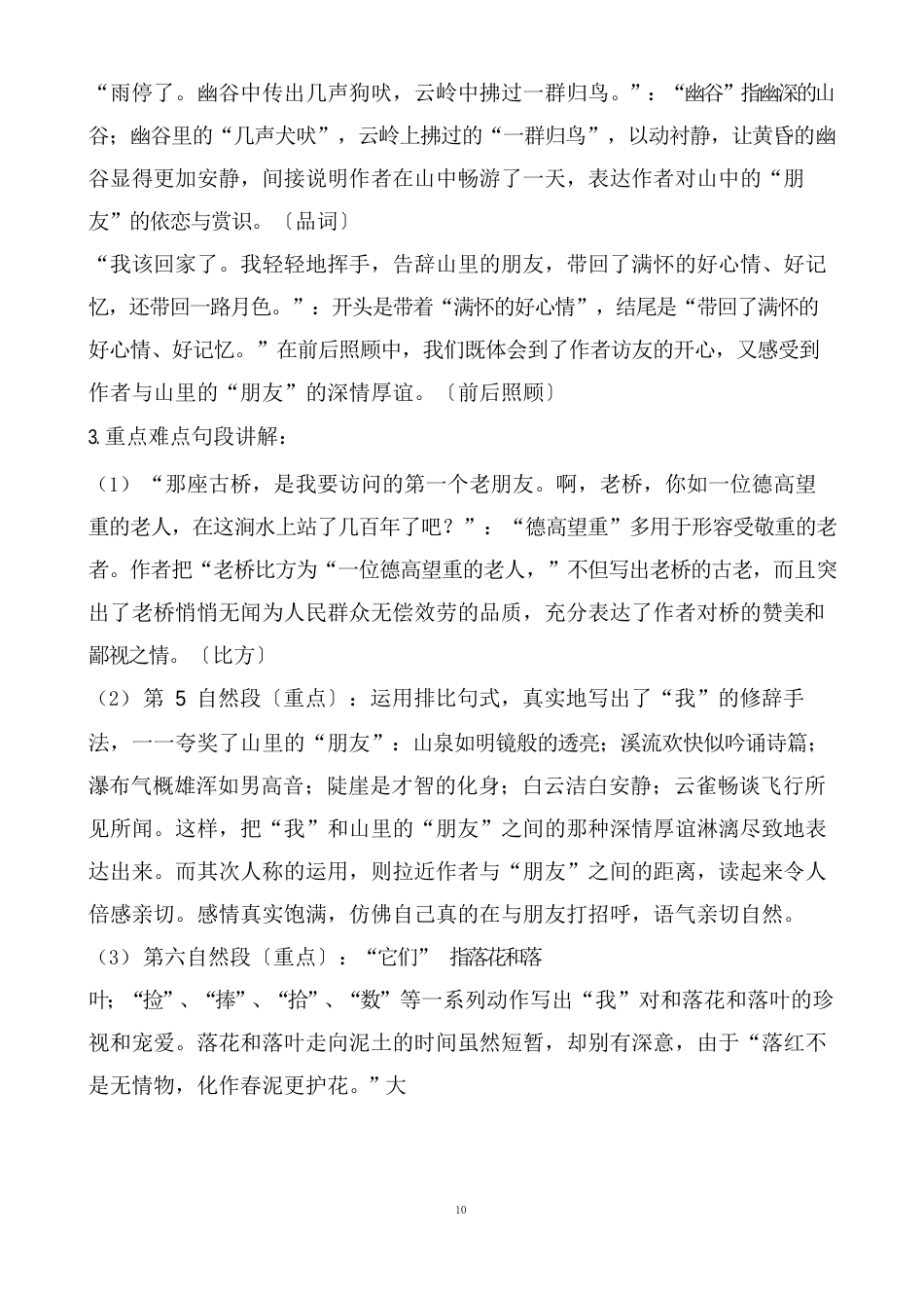 人教版语文六年级上册第1单元知识点总结归纳_第3页
