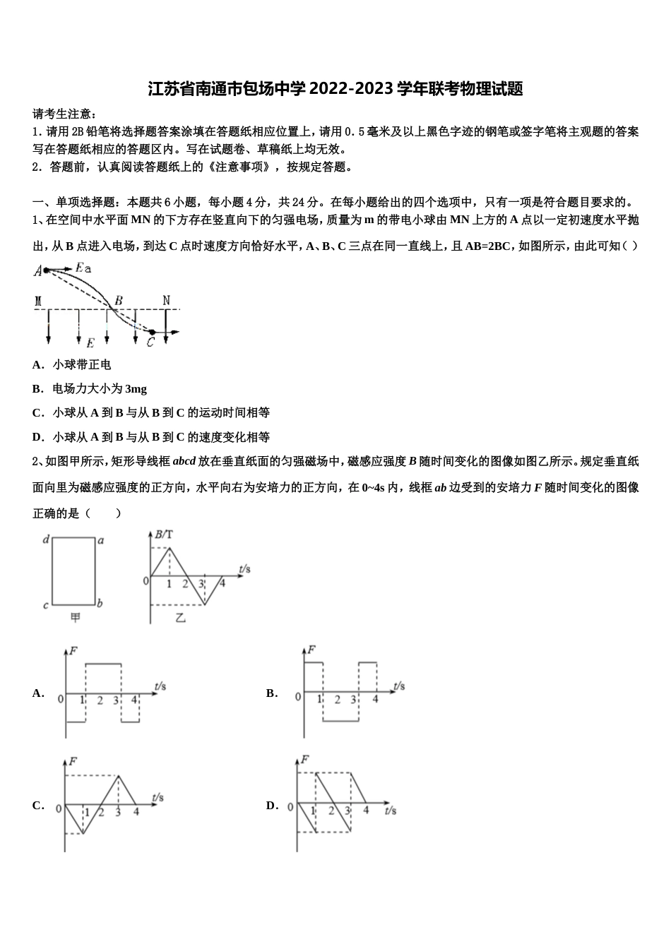 江苏省南通市包场中学2022-2023学年联考物理试题_第1页