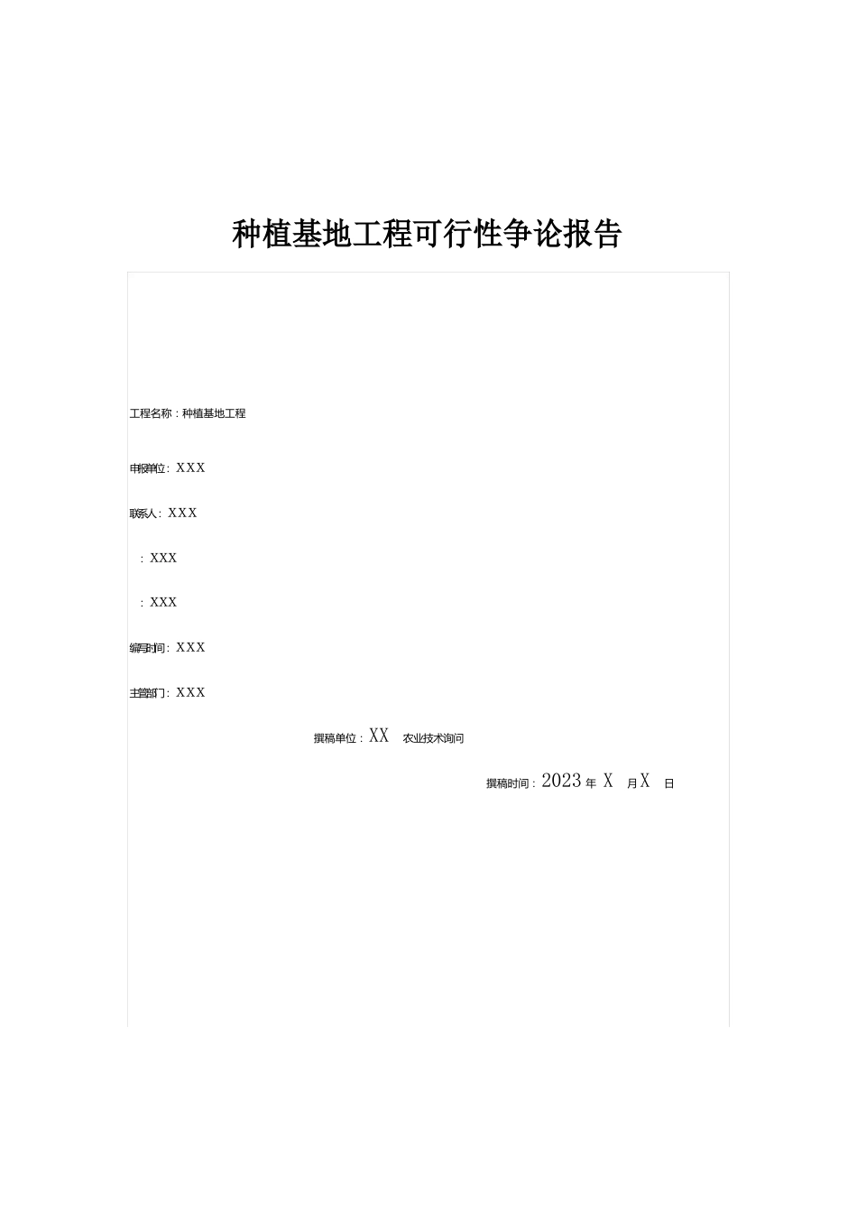 种植基地项目可行性研究报告_第1页