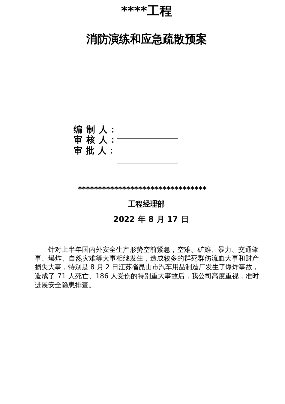 建筑施工现场消防演练和应急疏散预案_第1页