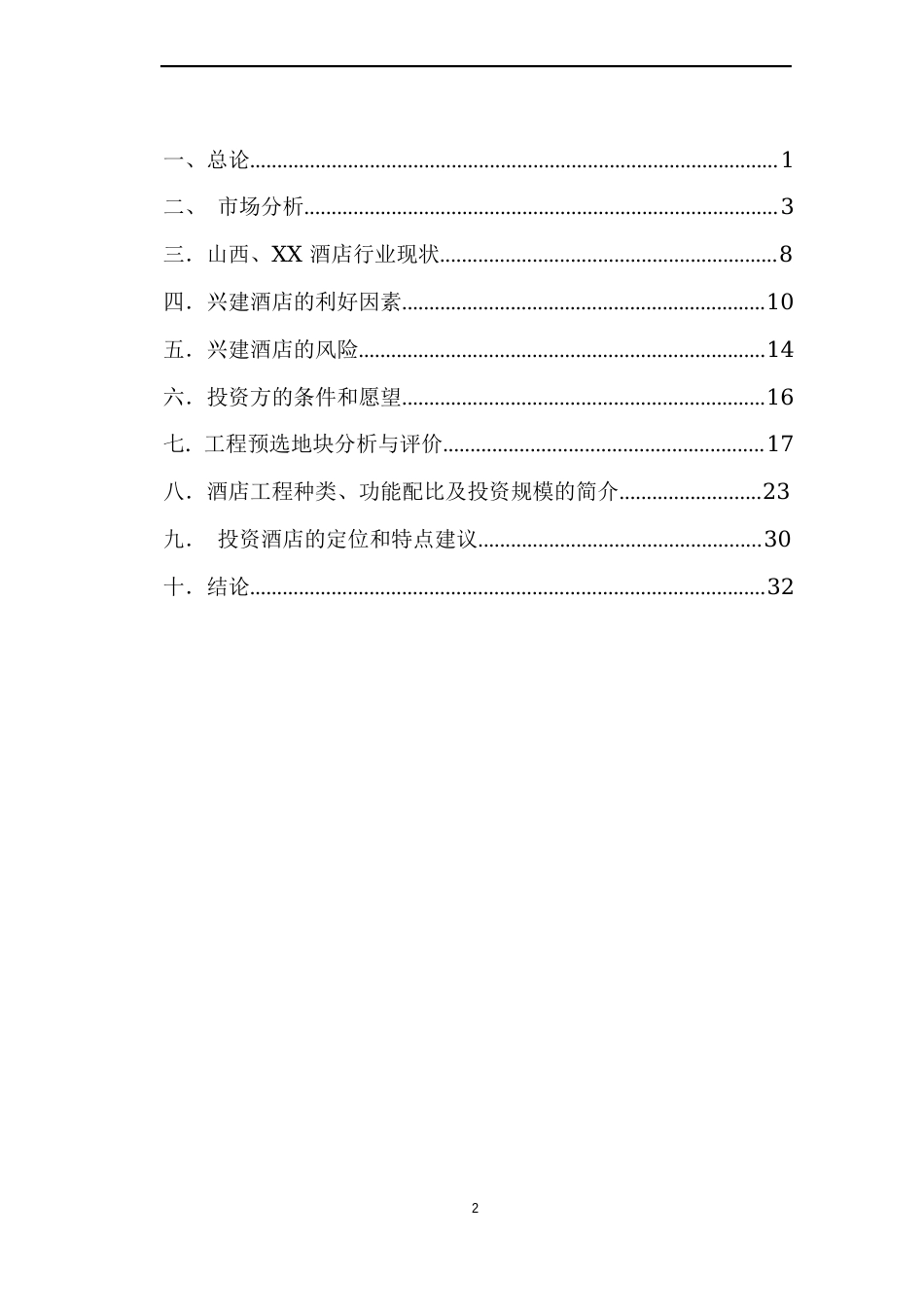 山西XX投资兴建酒店项目的可行性分析报告_第2页