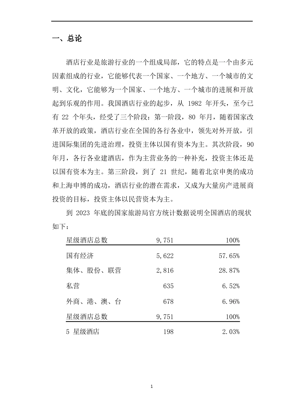 山西XX投资兴建酒店项目的可行性分析报告_第3页