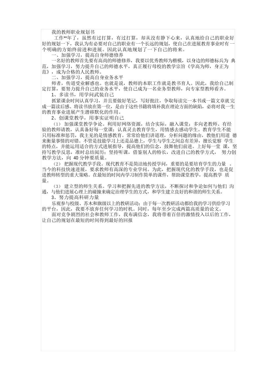 我的教师职业规划书_第1页