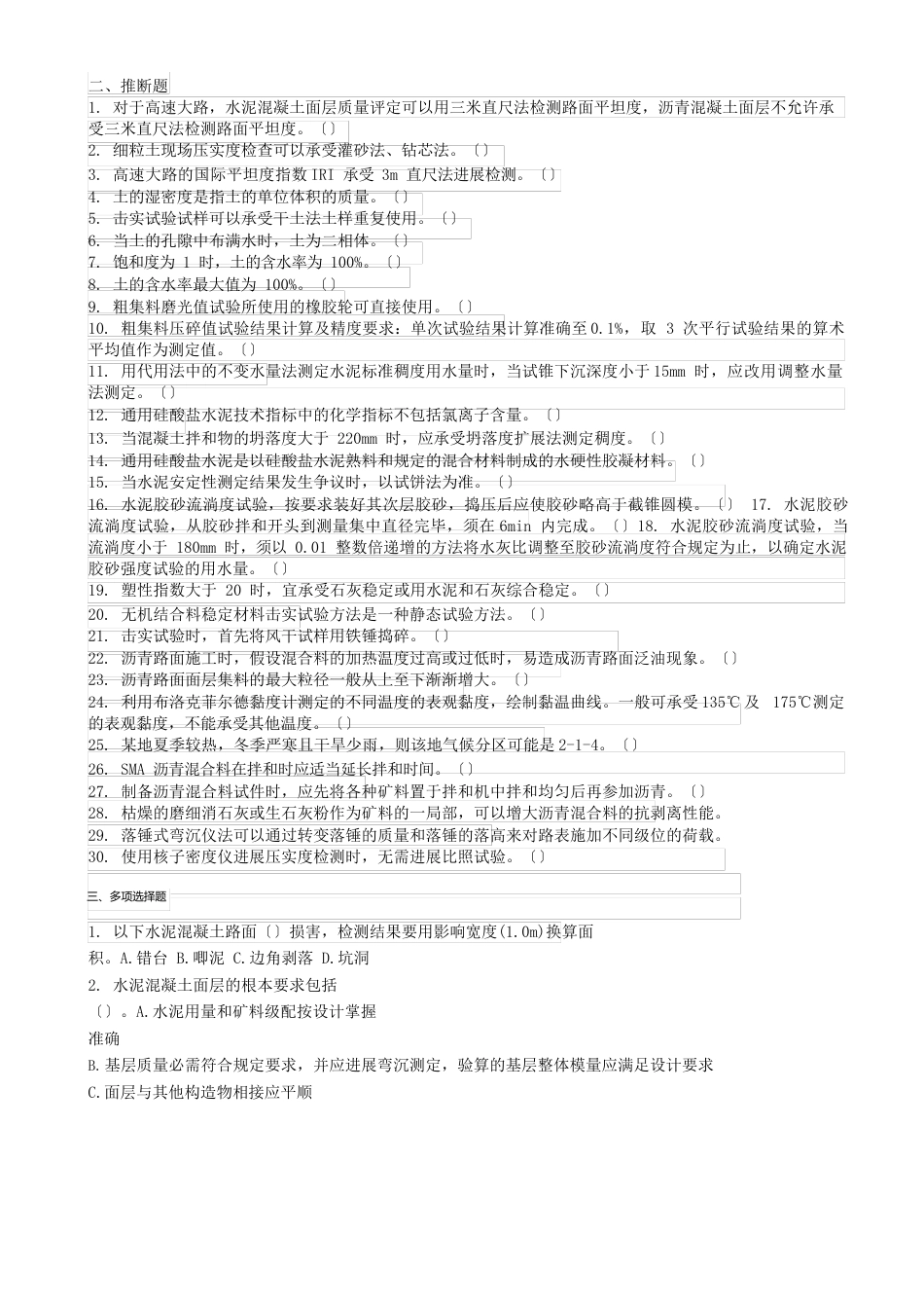 2023年公路水运工程试验检测考试《道路工程》考前冲刺卷一_第3页