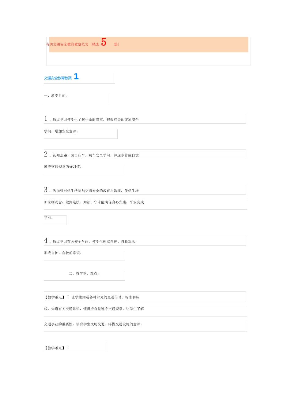 有关交通安全教育教案范文(5篇)_第1页