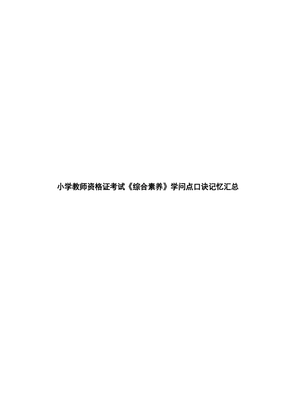 小学教师资格证考试《综合素质》知识点口诀记忆汇总_第1页