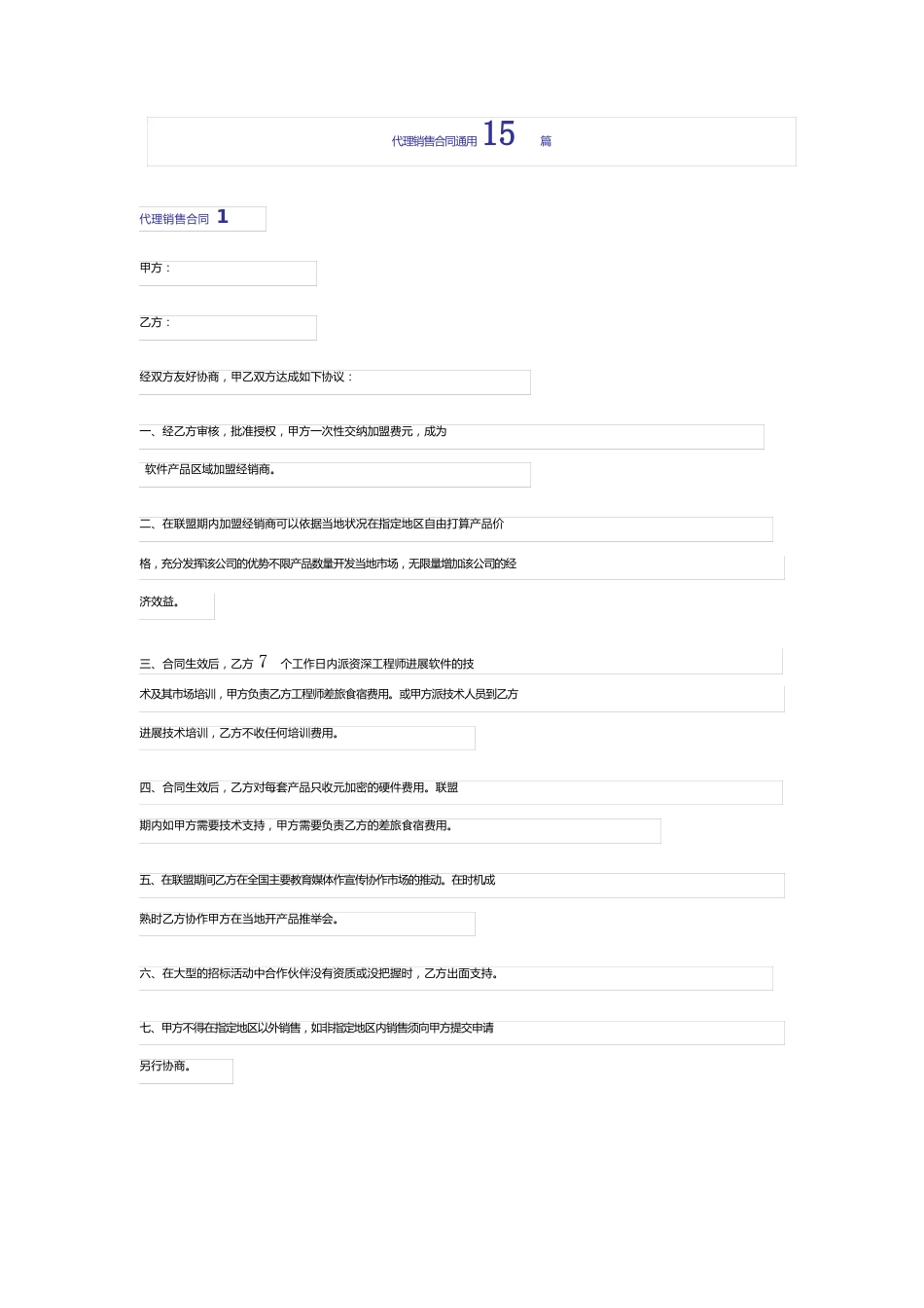 代理销售合同通用_第1页