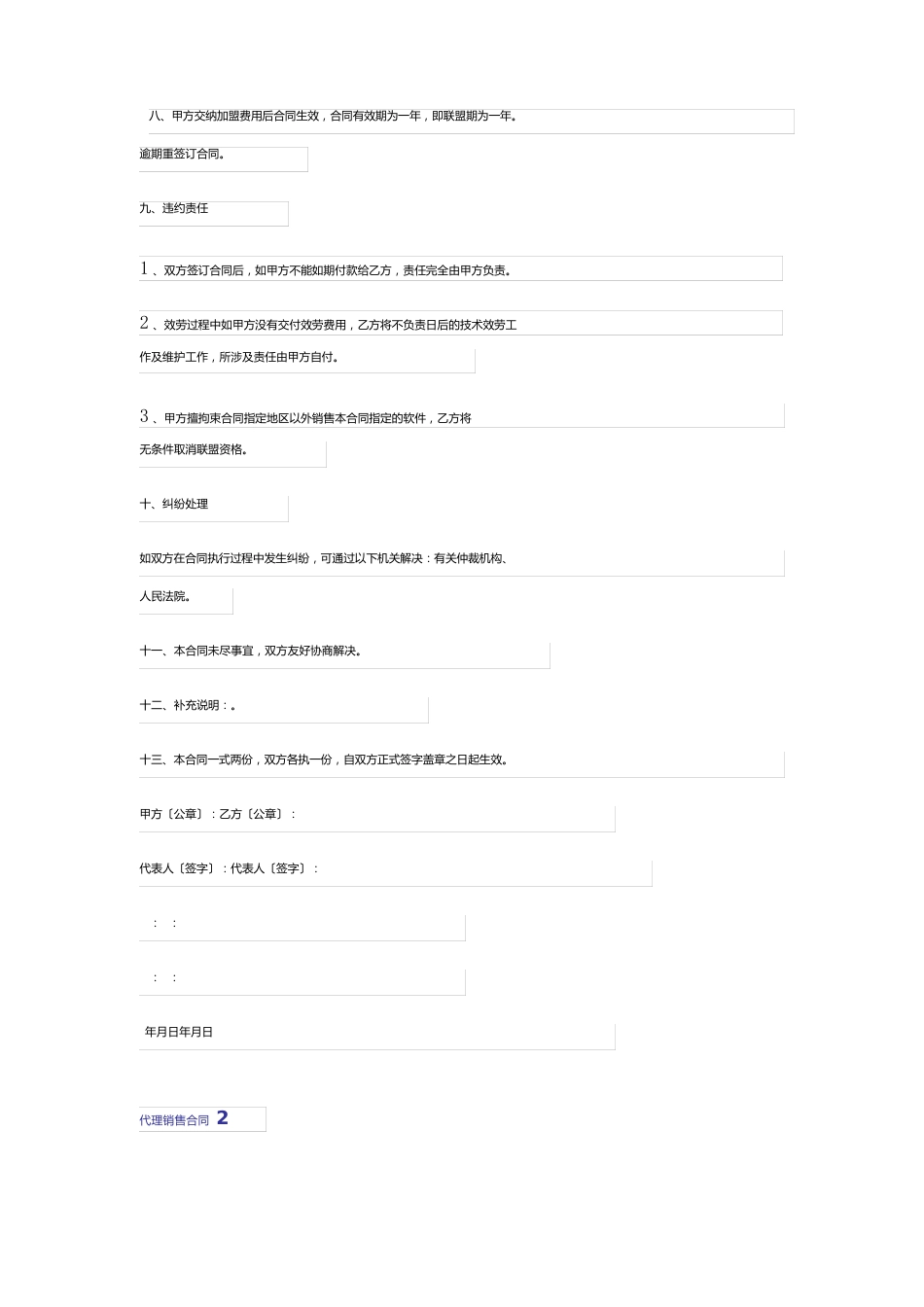 代理销售合同通用_第2页