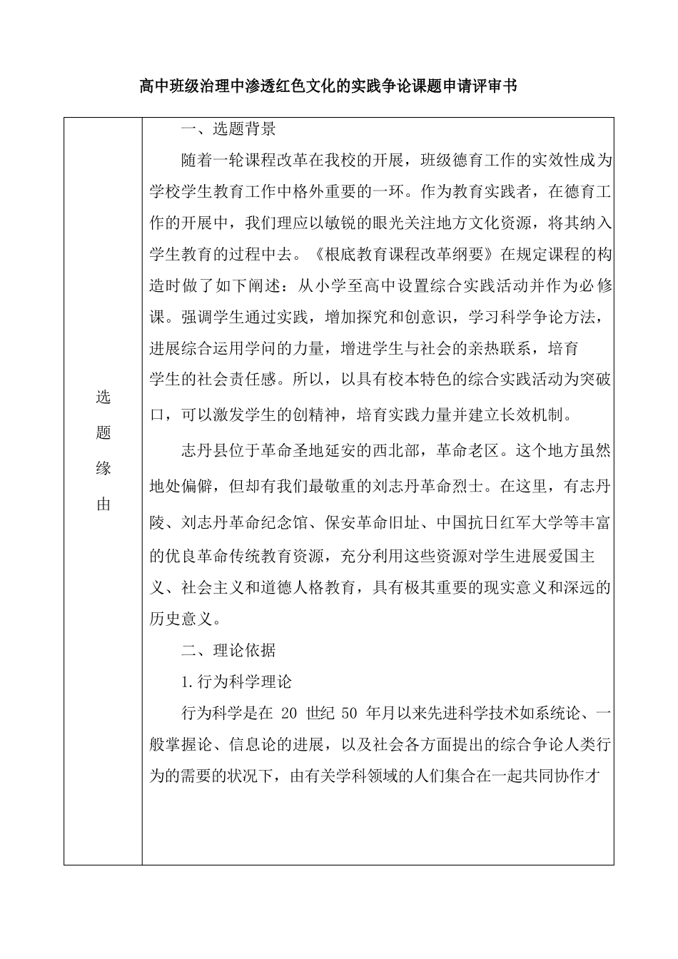 高中班级管理中渗透红色文化的实践研究课题申请评审书_第1页