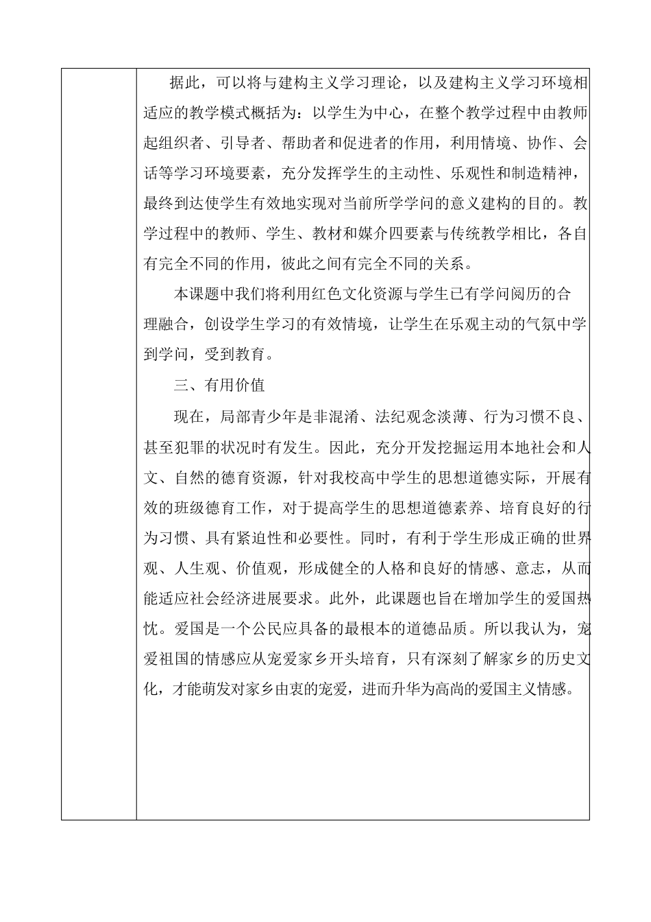 高中班级管理中渗透红色文化的实践研究课题申请评审书_第3页