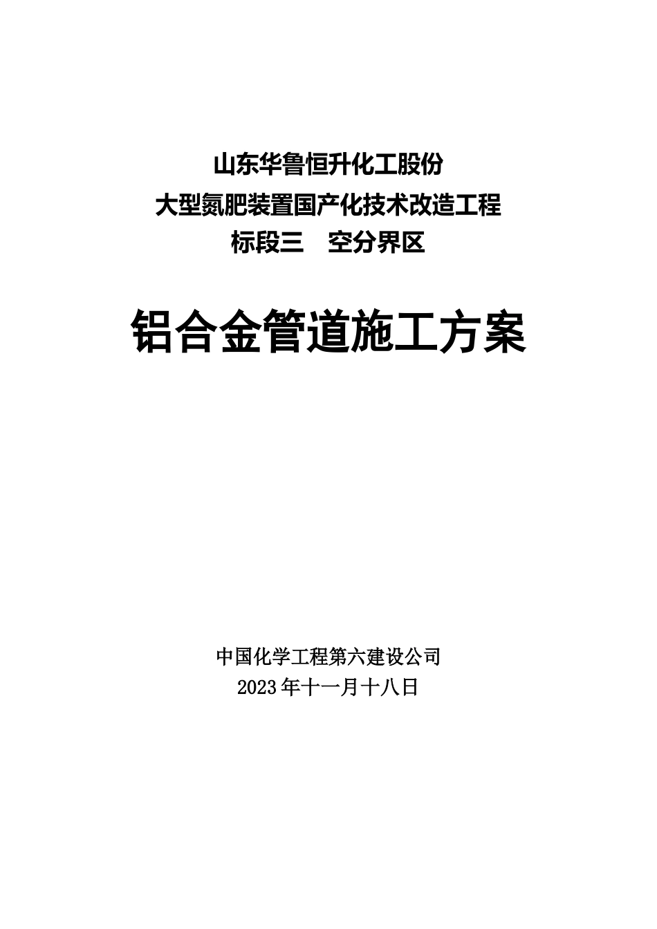 铝合金管道施工方案_第1页